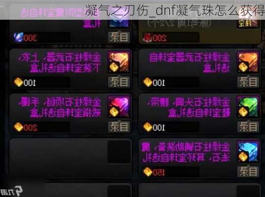 凝气之刃伤_dnf凝气珠怎么获得