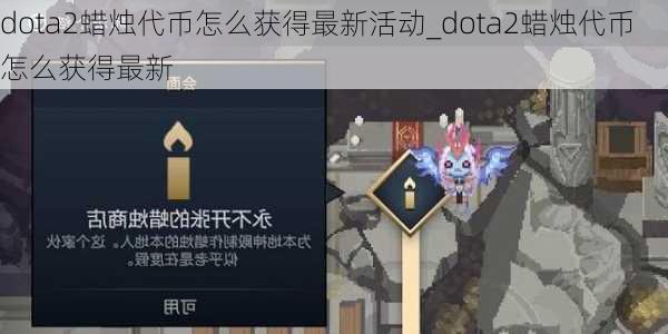 dota2蜡烛代币怎么获得最新活动_dota2蜡烛代币怎么获得最新