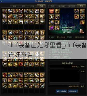 dnf装备出处哪里看_dnf装备详细查看