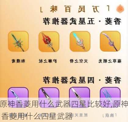 原神香菱用什么武器四星比较好,原神 香菱用什么四星武器