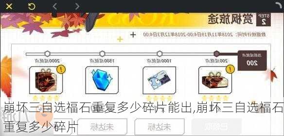 崩坏三自选福石重复多少碎片能出,崩坏三自选福石重复多少碎片
