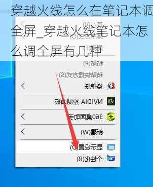 穿越火线怎么在笔记本调全屏_穿越火线笔记本怎么调全屏有几种