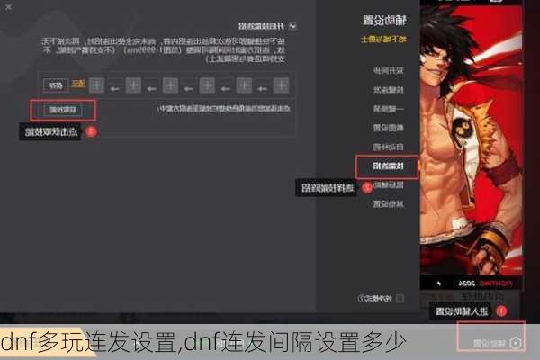 dnf多玩连发设置,dnf连发间隔设置多少