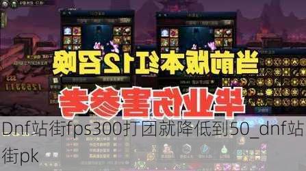 Dnf站街fps300打团就降低到50_dnf站街pk