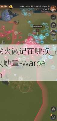 战火徽记在哪换_战火勋章-warpath