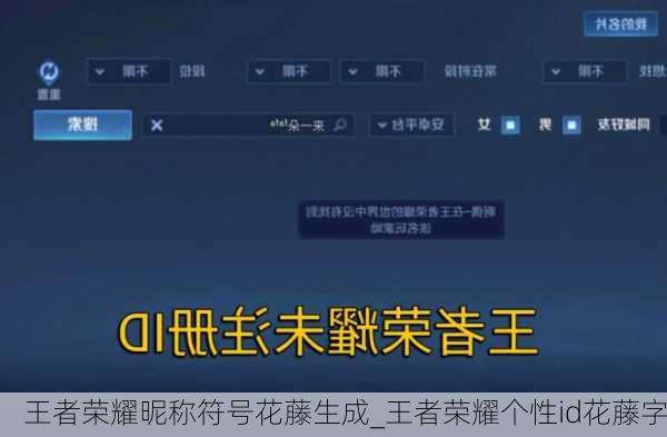 王者荣耀昵称符号花藤生成_王者荣耀个性id花藤字