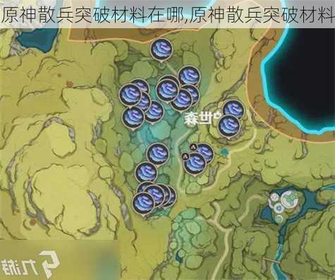 原神散兵突破材料在哪,原神散兵突破材料