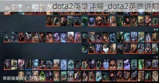 dota2英雄详解_dota2英雄讲解