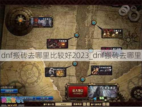 dnf搬砖去哪里比较好2023_dnf搬砖去哪里