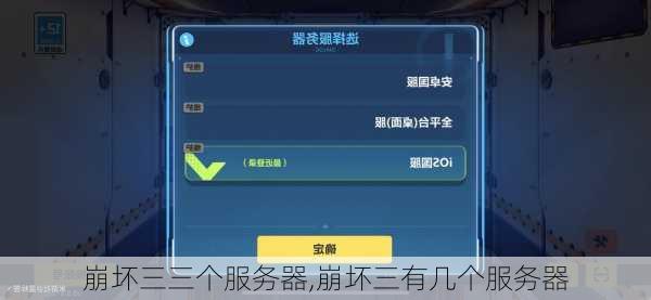 崩坏三三个服务器,崩坏三有几个服务器