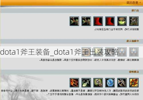 dota1斧王装备_dota1斧王出装攻略