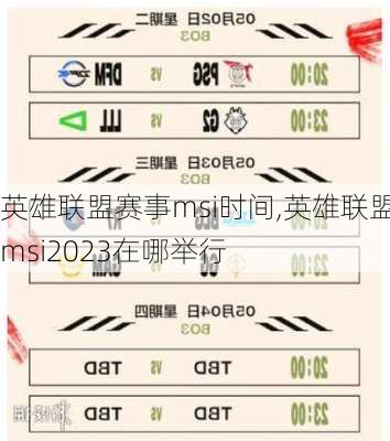 英雄联盟赛事msi时间,英雄联盟msi2023在哪举行