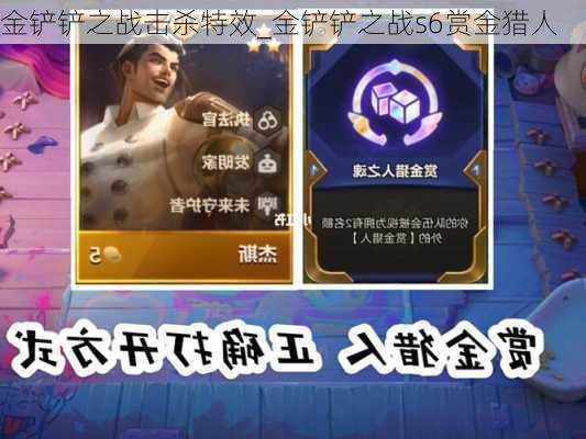 金铲铲之战击杀特效_金铲铲之战s6赏金猎人