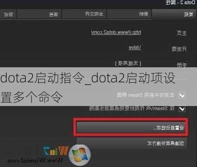 dota2启动指令_dota2启动项设置多个命令