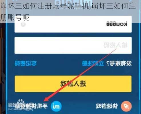 崩坏三如何注册账号呢手机,崩坏三如何注册账号呢