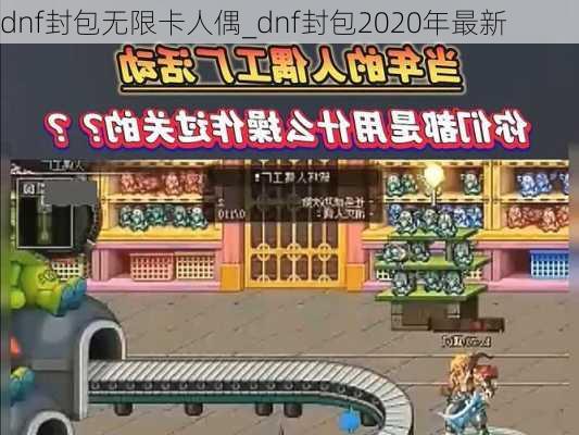 dnf封包无限卡人偶_dnf封包2020年最新