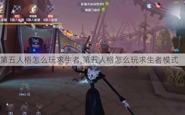 第五人格怎么玩求生者,第五人格怎么玩求生者模式