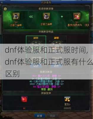 dnf体验服和正式服时间,dnf体验服和正式服有什么区别