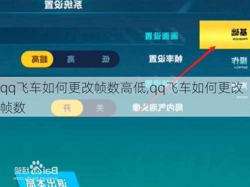 qq飞车如何更改帧数高低,qq飞车如何更改帧数