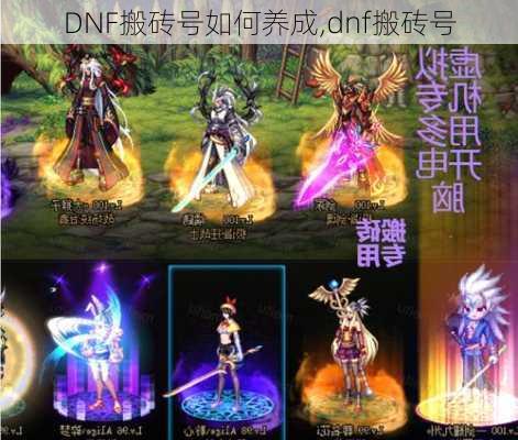 DNF搬砖号如何养成,dnf搬砖号