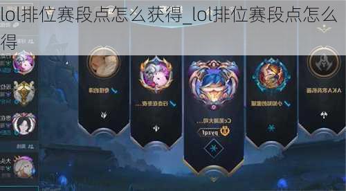 lol排位赛段点怎么获得_lol排位赛段点怎么得