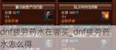 dnf疲劳药水在哪买_dnf疲劳药水怎么得