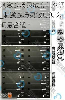 刺激战场灵敏度怎么调_刺激战场灵敏度怎么调最合适