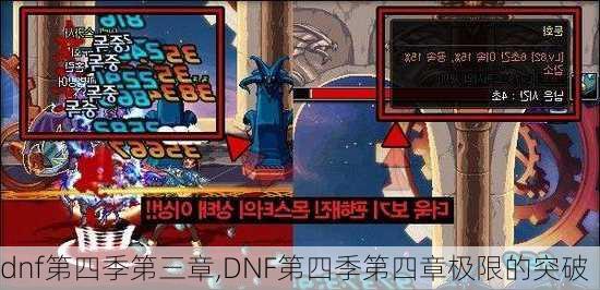 dnf第四季第三章,DNF第四季第四章极限的突破