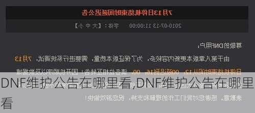 DNF维护公告在哪里看,DNF维护公告在哪里看