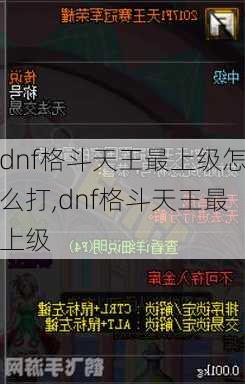 dnf格斗天王最上级怎么打,dnf格斗天王最上级