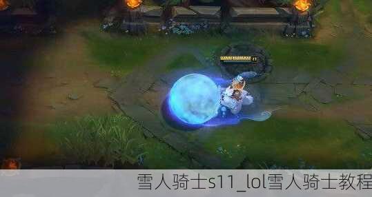 雪人骑士s11_lol雪人骑士教程