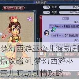 梦幻西游巫蛮儿渡劫剧情攻略图,梦幻西游巫蛮儿渡劫剧情攻略