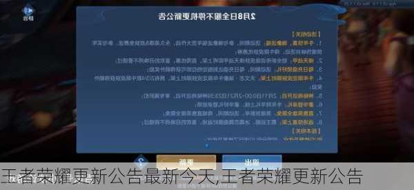 王者荣耀更新公告最新今天,王者荣耀更新公告