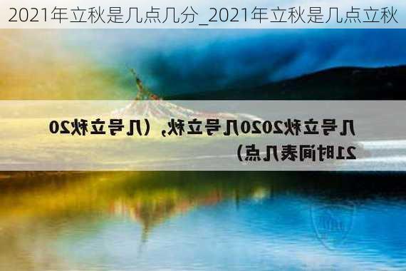 2021年立秋是几点几分_2021年立秋是几点立秋