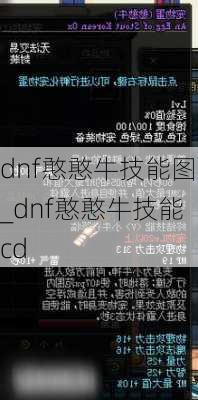 dnf憨憨牛技能图_dnf憨憨牛技能cd