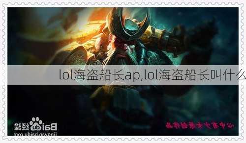 lol海盗船长ap,lol海盗船长叫什么