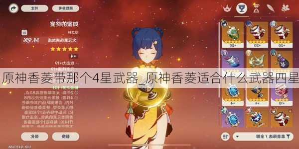 原神香菱带那个4星武器_原神香菱适合什么武器四星