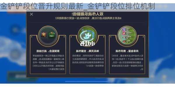 金铲铲段位晋升规则最新_金铲铲段位排位机制