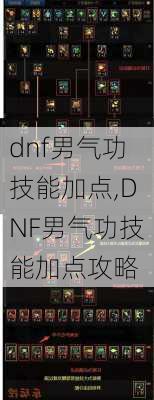 dnf男气功技能加点,DNF男气功技能加点攻略