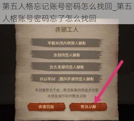 第五人格忘记账号密码怎么找回_第五人格账号密码忘了怎么找回