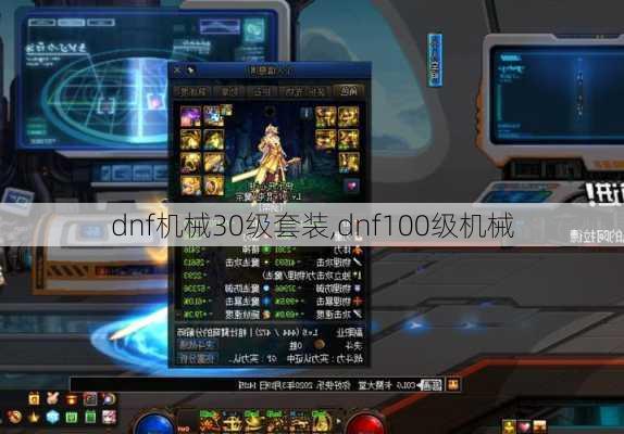 dnf机械30级套装,dnf100级机械