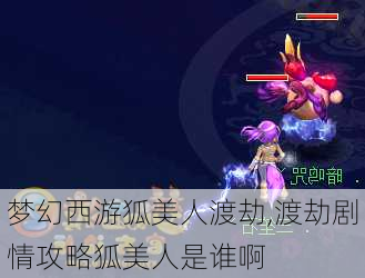 梦幻西游狐美人渡劫,渡劫剧情攻略狐美人是谁啊