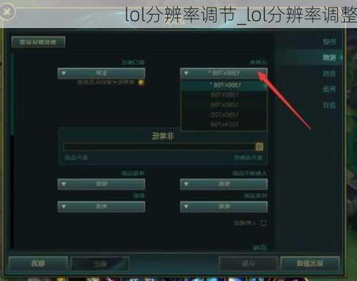 lol分辨率调节_lol分辨率调整