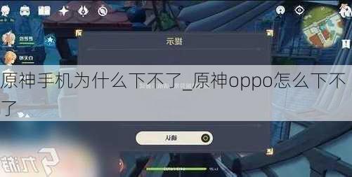 原神手机为什么下不了_原神oppo怎么下不了