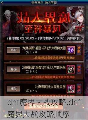 dnf魔界大战攻略,dnf魔界大战攻略顺序