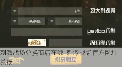 刺激战场兑换商店在哪_刺激战场官方网址兑换