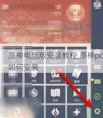 原神电脑版安装教程,原神pc如何安装