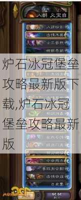 炉石冰冠堡垒攻略最新版下载,炉石冰冠堡垒攻略最新版