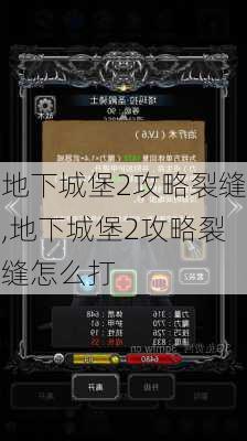 地下城堡2攻略裂缝,地下城堡2攻略裂缝怎么打