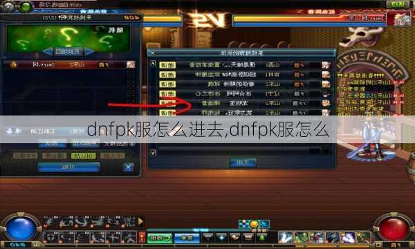 dnfpk服怎么进去,dnfpk服怎么